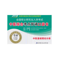 2018-中医基础理论分册-全国硕士研究生入学考试中医综合考点背诵口袋书