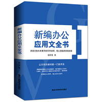 新编办公应用文全书