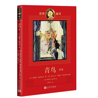 诺奖童书:青鸟(续篇)