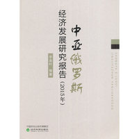 中亚俄罗斯经济发展研究报告（2015年）
