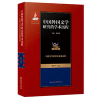 中国外国文学研究的学术历程 ：外国文学研究的多维视野