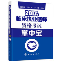 临床执业医师资格考试掌中宝（2017年）
