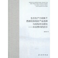 生态生产力视角下西部民族地区产业选择与结构优化研究：来自贵州的启示
