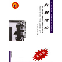 数据结构/全国高等教育自学考试 辅导用书计算机及应用专业（独立本科段）（高等教育自学考试同步辅导/同步训练）