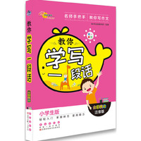教你学写一段话小学生版