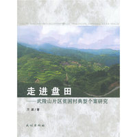 走进盘田:武陵山片区贫困村典型个案研究