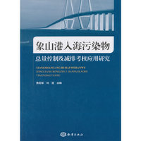 象山港入海污染物总量控制及减排考核应用研究