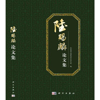 陆赐麟论文集