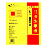 书法练字纸 欧体·偏旁部首