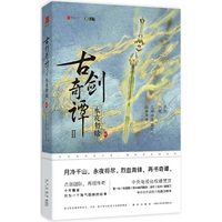 古剑奇谭二:永夜初晗 贰