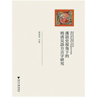 漢語史視角下的明清吴語方言字研究