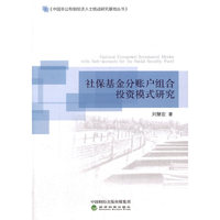 社保基金分账户组合投资模式研究