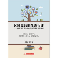 区域教育的生态行走——以服务提升为核心的教育科研实践探索