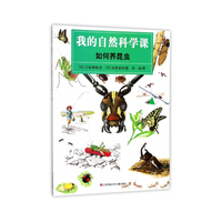 我的自然科学课-如何养昆虫