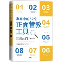 家庭中的52个正面管教工具