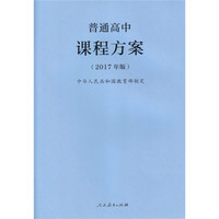 普通高中课程方案（2017年版）