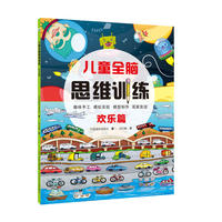 儿童全脑思维训练-欢乐篇