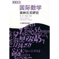 国际数学奥林匹克研究