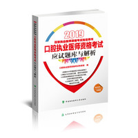 口腔执业医师资格考试应试题库与解析（2019年）