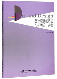 艺术设计的方法与分类设计实践