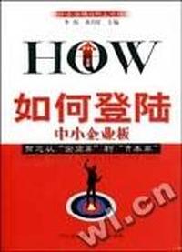 如何登陆中小企业板(中小企业境内外上市指南)