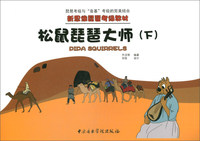 新思维琵琶考级教材-松鼠琵琶大师（下）