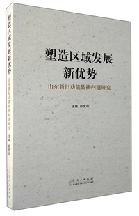塑造区域发展新优势 山东新旧动能转换问题研究