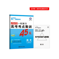 高考考点+专项集训45天 语文 高考一轮复习（2020版）--天星教育