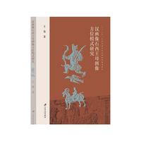 汉画像石西王母图像方位模式研究