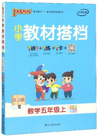 小学教材搭档：数学（五年级上 RJ版 全彩手绘 套装共2册）