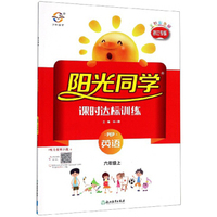阳光同学课时达标训练：英语（六年级上 PEP 浙江专版 全新彩色版）