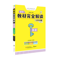 2020版 王后雄学案：教材完全解读七年级下册语文RJYW人教版 初中同步解读初一7年级