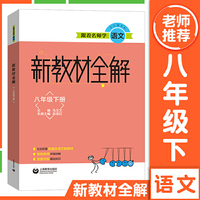 跟着名师学语文 新教材全解 八年级下册（本书配套语文统编本教材八年级下册）