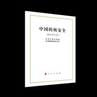 中国的核安全（16开）