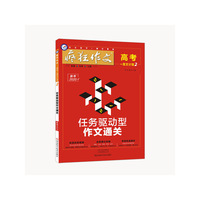疯狂作文 高考一类文计划2 任务驱动型作文通关（年刊）--天星教育