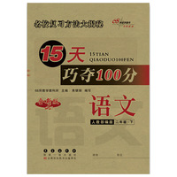15天巧夺100分语文二年级下册20春(人教部编版)
