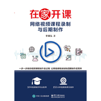 在家开课——网络视频课程录制与后期制作