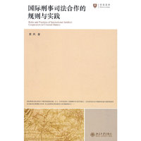 司法法学—国际刑事司法合作的规则与实践
