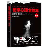 犯罪心理全档案·第二季:罪恶之源