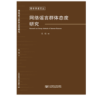 网络谣言群体态度研究