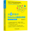 从零开始学Selenium自动化测试(基于Python·视频教学版)