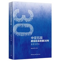 中亚五国政治社会发展30年：走势与评估