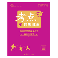 考点同步训练 高中思想政治 必修3 政治与法治 RJ 人教版
