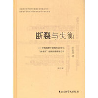 断裂与失衡—中西视野下的西方20世纪《新音乐》创新的局限性分析（修订本）2版1次