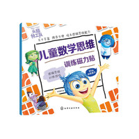 儿童数学思维训练磁力贴——逻辑思维训练游戏