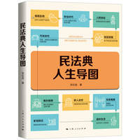 民法典人生导图