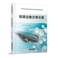 铁路运输法律法规