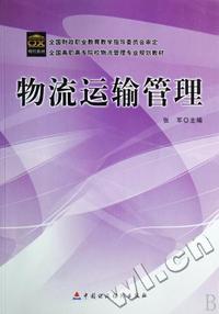 物流运输管理(全国高职高专院校物流管理专业规划教材)