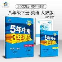 曲一线 初中英语 八年级下册 人教版 山西专版 2022版初中同步5年中考3年模拟五三