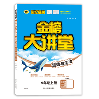 2021年秋季用书世纪金榜初中金榜大讲堂 道德与法治  九年级上  人教版 初一初二初三学生课内外同步辅导书 扫码视频课